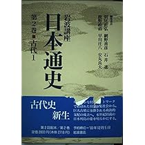 岩波講座 日本通史〈第2巻〉古代 1 | 朝尾 直弘 |本 | 通販 | Amazon